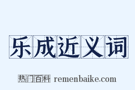 乐成近义词是什么意思的图片